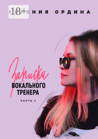Евгения Ордина, Записки вокального тренера. Часть 1